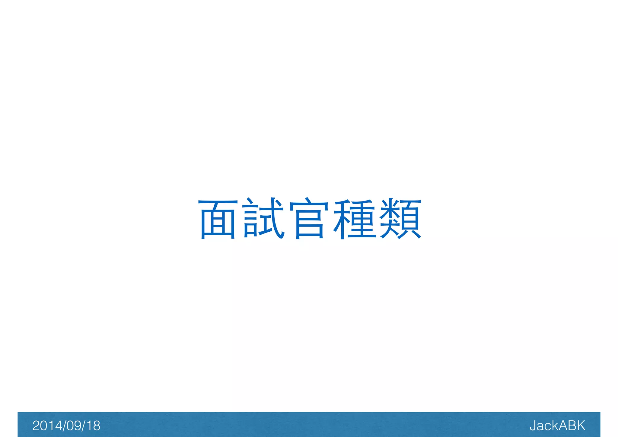 ⾯面試官種類 
2014/09/18 JackABK 
 