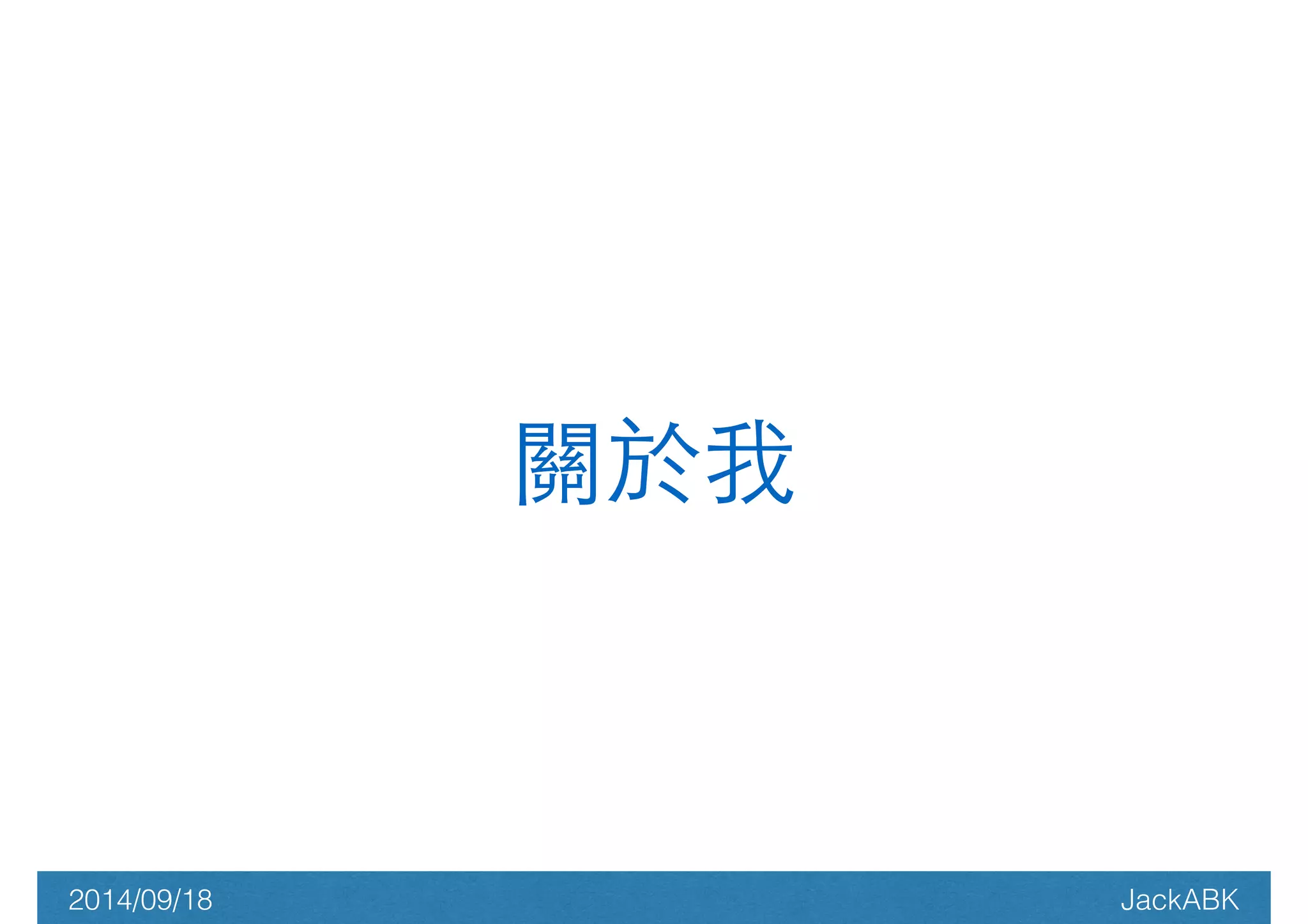 關於我 
2014/09/18 JackABK 
 