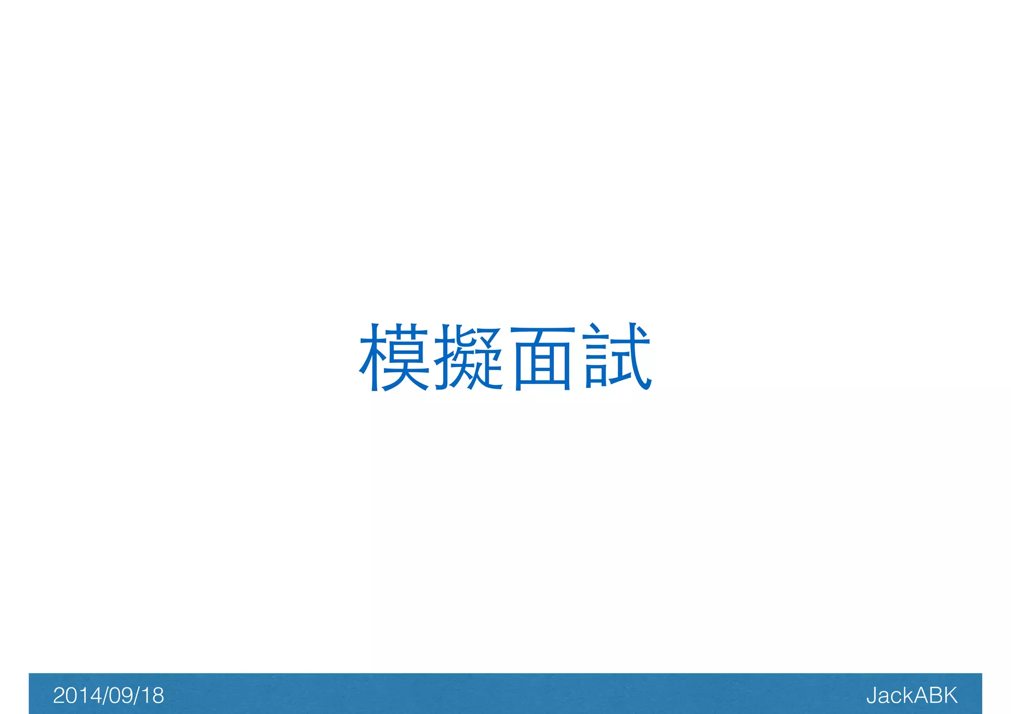 模擬⾯面試 
2014/09/18 JackABK 
 