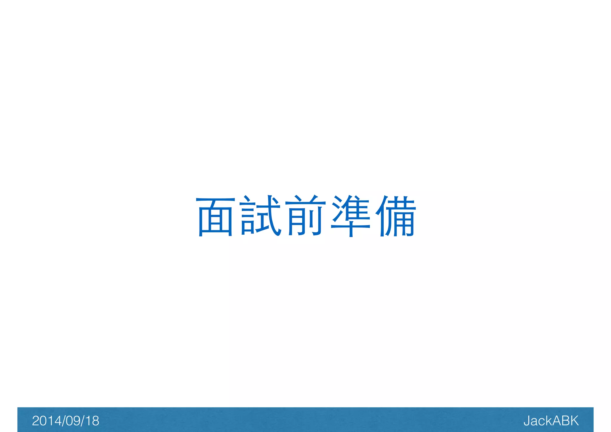 ⾯面試前準備 
2014/09/18 JackABK 
 