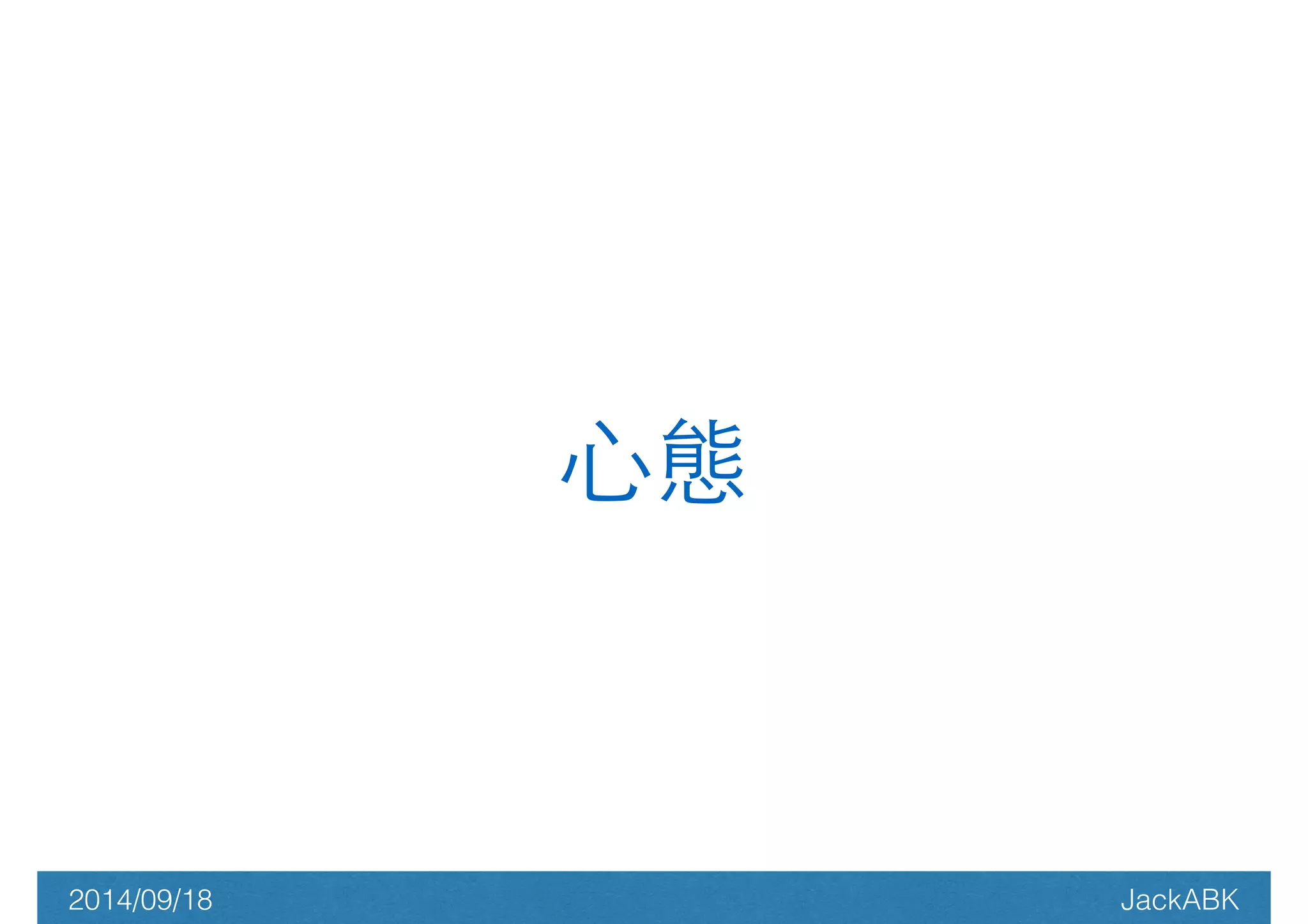 ⼼心態 
2014/09/18 JackABK 
 