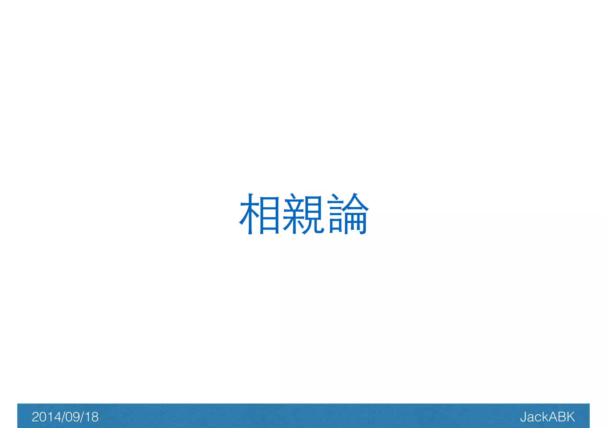 相親論 
2014/09/18 JackABK 
 