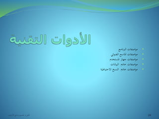 • مواصفات البرنامج 
• مواصفات الماسح الضوئي 
• مواصفات جهاز المستخدم 
• مواصفات خادم البيانات 
• مواصفات خادم النسخ الاحتياطية 
24 تحليل و تصميم برنامج الأرشيف 
 