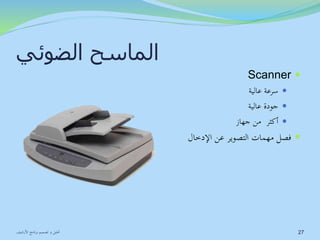 الماسح الضوئي 
Scanner  
سرعة عالية  
جودة عالية  
أكثر من جهاز  
فصل مهمات التصوير عن الإدخال  
27 تحليل و تصميم برنامج الأرشيف 
 