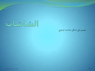 تصميم أولي لشكل شاشات البرنامج 
31 تحليل و تصميم برنامج الأرشيف 
 