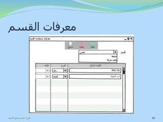 معرفات القسم 
34 تحليل و تصميم برنامج الأرشيف 
 