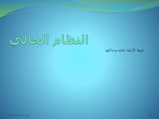 طريقة الأرشفة الحالية ومشاكلها 
4 تحليل و تصميم برنامج الأرشيف 
 