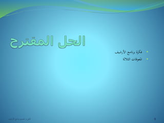 • فكرة برنامج الأرشيف 
• المعوقات الثلاثة 
6 تحليل و تصميم برنامج الأرشيف 
 