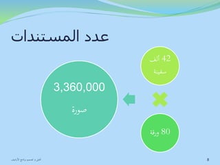 عدد المستندات 
42 ألف 
سفينة 
80 ورقة 
3,360,000 
صورة 
8 تحليل و تصميم برنامج الأرشيف 
 