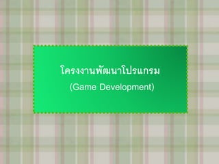 โครงงานพัฒนาโปรแกรม 
(Game Development) 
 
