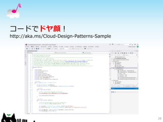コードでドヤ顔！ 
http://aka.ms/Cloud-Design-Patterns-Sample 
28 
 