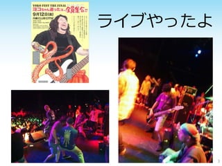 3 
ライブやったよ 
 