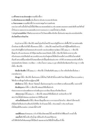 4. แก้โรคกลาก และฮ่องกงฟุต จากฤทธ์ิฆ่าเชื้อรา 
5. แก้ตาอักเสบจากการติดเชื้อ เช่น เยื่อตาขาวอักเสบ กระจกตาดา อักเสบ 
6. รักษาบาดแผล จากฤทธ์ิฆ่าเชื้อโรค และสรรพคุณในการลดอักเสบ 
และเร่งการสร้างเนื้อเยื่อใหม่น้า ผึ้งจึงใช้สมานบาดแผลชนิดต่างๆ เช่น แผลสด แผบถลอก แผลผ่าตัด ฝี แผลไฟไหม้ 
น้า ร้อนลวก แผลเบาหวาน แผลกดทับ (จากการนอนนาน ๆ ) แผลเรื้อรังต่างๆ เป็นต้น 
7. บารุงร่างกายนักกีฬา ให้พลังงานจากสารคาร์โบไฮเดรตที่ดีแกนั่กกฬีา ทั้งกอ่นเล่น ขณะเล่น และหลังเล่นกฬีา 
ประโยชน์ในการรักษาโรค 
บา รุงร่างกาย น้า ผึ้ง 3 ช้อนโต๊ะ ผสมน้า อุ่นหรือน้า ผลไม้ เหมาะกบัผู้เบื่ออาหาร เพิ่งฟื้นไข้ ร่างกายอ่อนเพลีย 
น้า หนักลด ช่วงฟื้นกา ลังได้เร็วขึ้นอดนอน น้า ผึ้ง 1 – 2 ช้อนโต๊ะ ผสมน้า ผลไม้ จะทา ให้รู้สึกสดชื่นมีเรี่ยวแรง 
เหมาะสา หรับผู้ที่เคร่งเครียดอดนอน ทา งานหนัก และอ่อนเพลียยาอายุวัฒนะ น้า ผึ้ง &frac12; - 1 ช้อนโต๊ะ 
ดื่มทุกวัน เช้า และกอ่นนอน ทา ให้สุขภาพแข็งแรงนอนไม่หลับ น้า ผึ้ง 1 ช้อนโต๊ะ ดื่มกนิเวลาอาหารเย็น 
หรือกอ่นนอน ช่วยให้หลับดี เพราะองค์ประกอบ ส่วนใหญ่ของน้า ผึ้งคือน้า ตาลเมื่อร่างกายได้รับน้า ตาลทันที 
กจ็ะสร้างสารเคมีขึ้นมาชนิดหนึ่งในสมองซึ่งสารตัวนี้มีฤทธ์ิกล่อมประสาท ทา ให้ร่างกายสงบและหลับง่ายขึ้นไอ 
หลอดลมอักเสบ มีเสมหะ กระเทียม 1 –2 กลีบ น้า มะนาว &frac14; ลูก เกลือเล็กน้อย พิมเสนหรือการบูร 2-3 เกล็ด 
น้า ผึ้ง 1 ช้อนโต๊ะ 
-ท้องอืด ท้องเฟ้อ น้า ผึ้ง &frac12; -1 ช้อนโต๊ะ น้า ขิงต้มเข้มข้น &frac12; ถ้วย เกลือเล็กน้อย ดื่มวันละ 3 
เวลาหลังอาหาร 
-ท้องผูก น้า ผึ้ง 1 ช้อนโต๊ะ ดื่มกอ่นนอน น้า ผึ้งใหม่ ไม่ค้างปี มีน้า ตาบฟรักโตส ซึ่งมีฤทธ์ิ เป็นยาระบายอ่อน ๆ 
ใช้แกอ้าการท้องผูกในเด็กและผู้สูงอายุได้ดี 
-เด็กปัสสาวะ น้า ผึ้ง 1 ช้อนชา ไม่ผสมน้า ดื่มกอ่นนอนทุกวัน อาการปัสสาวะรดที่นอนจะดีขึ้น และหายได้ 
-ท้องเสียรุนแรง น้า ผึ้ง 1-2 ช้อนโต๊ะ ผสมนมให้เด็กดื่มประจา 
ช่วยบรรเทาอาการอ่อนเพลียจากการถ่ายท้องรุนแรง อาเจียน เป็นลม หรือเสียเหงื่อมาก 
-เด็กแหวะนม น้า ผึ้ง &frac12; – 1 ช้อนโต๊ะ ผสมนมให้เด็กดื่มประจา จะช่วยแกอ้าการได้ 
เพราะในน้า ผึ้งมีน้า ย่อยนม และย่อยอาหารได้เป็นอย่างดี 
-กล้ามเนอื้เป็นตะคริว น้า ผึ้ง 2 ช้อนชา ดื่มทุกมื้ออาหาร อาการจะหายไปภายใน 1 สัปดาห์ เมื่อหายแล้ว 
ถ้าดื่มต่อไปเป็นประจา จะป้องกนัไม่ให้เป็น อีก ล้างแผล น้า ผึ้ง 1 ส่วน ผสมน้า 9 ส่วน ชะล้างแผล 
น้า ผึ้งมีฤทธ์ิเป็นกรดอ่อน ๆ ช่วยฆ่าเชื้อโรคได้ 
-แผลฝีมีหนอง หัวหอมแดง 2 หัว ตา ให้ละเอียด ผสมน้า ผึ้ง พอกที่หัวฝี ทา ให้ฝีแตกเร็ว หายเร็วขึ้น 
-แผลเรื้อรัง ใช้น้า เกลือ หรือน้า สุก (ที่เย็นแล้ว) ล้างแผลให้สะอาด 
แล้วใช้สา ลีหรือผ้าพันแผลชุบน้า ผึ้งปิดบริเวณแผล จะช่วยให้มีเนื้อใหม่ขึ้นมาเร็วขึ้น 
 