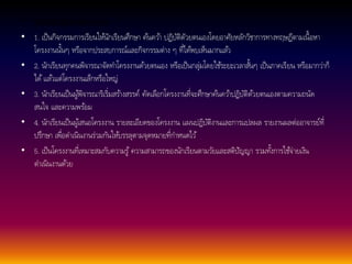 • ขอบข่ายของโครงงาน 
• 1. เป็นกิจกรรมการเรียนใหนั้กเรียนศึกษา คน้ควา้ ปฏิบัติดัวยตนเองโดยอาศัยหลกัวิชาการทางทฤษฎีตามเนื้อหา 
โครงงานนนั้ๆ หรือจากประสบการณ์และกิจกรรมต่าง ๆ ที่ไดพ้บเห็นมากแลว้ 
• 2. นักเรียนทุกคนพิจารณาจัดทา โครงงานดว้ยตนเอง หรือเป็นกลุ่มโดยใชร้ะยะเวลาสนั้ๆ เป็นภาคเรียน หรือมากว่าก็ 
ได้แลว้แต่โครงงานเล็กหรือใหญ่ 
• 3. นักเรียนเป็นผูพิ้จารณาริเริ่มสรา้งสรรค์ คัดเลือกโครงงานที่จะศึกษาคน้ควา้ปฏิบัติดว้ยตนเองตามความถนัด 
สนใจ และความพรอ้ม 
• 4. นักเรียนเป็นผูเ้สนอโครงงาน รายละเอียดของโครงงาน แผนปฏิบัติงานและการแปลผล รายงานผลต่ออาจารย์ที่ 
ปรึกษา เพื่อดา เนินงานร่วมกันใหบ้รรลุตามจุดหมายที่กา หนดไว้ 
• 5. เป็นโครงงานที่เหมาะสมกับความรู้ความสามารถของนักเรียนตามวยัและสติปัญญา รวมทงั้การใชจ้่ายเงิน 
ดา เนินงานดว้ย 
 
