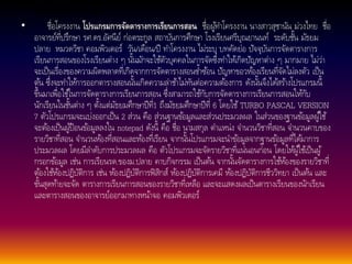 • ตัวอย่างโครงงาน 
• ชื่อโครงงาน โปรแกรมการจัดตารางการเรียนการสอน ชื่อผูท้า โครงงาน นางสาวสุชานัน ม่วงไทย ชื่อ 
อาจารย์ที่ปรึกษา รศ.ดร.อัศนีย์ก่อตระกูล สถาบันการศึกษา โรงเรียนศรีบุณยานนท์ระดับชนั้มัธยม 
ปลาย หมวดวิชา คอมพิวเตอร์วัน/เดือน/ปี ทา โครงงาน ไมร่ะบุบทคัดย่อ ปัจจุบันการจัดตารางการ 
เรียนการสอนของโรงเรียนต่าง ๆ นนั้มักจะใชตั้วบุคคลในการจัดซึ่งทา ใหเ้กิดปัญหาต่าง ๆ มากมาย ไมว่่า 
จะเป็นเรื่องของความผิดพลาดที่เกิดจากการจัดตารางสอนซ้า ซอ้น ปัญหาขอวหอ้งเรียนที่จัดไม่ลงตัว เป็น 
ตน้ซึ่งจะทา ใหก้ารออกตารางสอนนนั้เกิดความล่าชา้ไม่ทันต่อความตอ้งการ ดังนนั้จึงไดส้รา้งโปรแกรมนี้ 
ขึ้นมาเพื่อใชใ้นการจัดตารางการเรียนการสอน ซึ่งสามารถใชกั้บการจัดตารางการเรียนการสอนใหกั้บ 
นักเรียนในชนั้ต่าง ๆ ตงั้แต่มัธยมศึกษาปีที่1 ถึงมัธยมศึกษาปีที่6 โดยใช้TURBO PASCAL VERSION 
7 ตัวโปรแกรมจะแบ่งออกเป็น 2 ส่วน คือ ส่วนฐานขอ้มูลและส่วนประมวลผล ในส่วนของฐานขอ้มูลผูใ้ช้ 
จะตอ้งเป็นผูป้้อนขอ้มูลลงใน notepad ดังนี้คือ ชื่อ นามสกุล ตา แหน่ง จา นวนวิชาที่สอน จา นวนคาบของ 
รายวิชาที่สอน จา นวนหอ้งที่สอนและหอ้งที่เรียน จากนนั้โปรแกรมจะนา ขอ้มูลจากฐานขอ้มูลที่ไดม้าการ 
ประมวลผล โดยมีลา ดับการประมวลผล คือ ตัวโปรแกรมจะจัดรายวิชาที่แน่นอนก่อน โดยใหผู้ใ้ชเ้ป็นผู้ 
กรอกขอ้มูล เช่น การเรียนรด.ของม.ปลาย คาบกิจกรรม เป็นตน้ จากนนั้จัดตารางการใชห้อ้งของรายวิชาที่ 
ตอ้งใชห้อ้งปฏิบัติการ เช่น หอ้งปฏิบัติการฟิสิกส์ หอ้งปฏิบัติการเคมี หอ้งปฏิบัติการชีววิทยา เป็นตน้ และ 
ขนั้สุดทา้ยจะจัด ตารางการเรียนการสอนของรายวิชาที่เหลือ และจะแสดงผลเป็นตารางเรียนของนักเรียน 
และตารางสอนของอาจารย์ออกมาทางหน้าจอ คอมพิวเตอร์ 
 