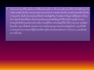 • (2)โครงงานประยุกต์ใชง้านเป็นโครงงานที่ใชค้อมพิวเตอร์ในการ สรา้งผลงานเพื่อประยุกต์ใชง้านจริงในชีวิตประจา วนั 
อาทิเช่น ซอฟต์แวร์สา หรับการออกแบบและตกแต่งภายในอาคาร ซอฟต์แวร์สา หรับการผสมสี และซอฟต์แวร์สา หรับ 
การระบุคนรา้ย เป็นตน้ โครงงานประเภทนี้จะมีการประดิษฐ์ฮาร์ดแวร์ ซอฟต์แวร์ หรืออุปกรณ์ใชส้อยต่างๆ ซึ่งอาจ 
เป็นการคิดสรา้งสิ่งของขึ้นใหม่ หรือปรับปรุงเปลี่ยนแปลงของเดิมที่มีอยู่แลว้ใหมี้ประสิทธิภาพสูงขึ้น โครงงาน 
ลกัษณะนี้จะตอ้งศึกษาและวิเคราะห์ความตอ้งการของผูใ้ชก้่อน แลว้นา ขอ้มูลที่ไดม้าใชใ้นการออกแบบ และพัฒนา 
สิ่งของนนั้ๆ ต่อจากนนั้ตอ้งมีการทดสอบการทา งานหรือทดสอบคุณภาพของสิ่งประดิษฐ์แลว้ปรับ ปรุงแกไ้ขใหมี้ 
ความสมบูรณ์ โครงงานประเภทนี้ผูเ้รียนตอ้งใชค้วามรูเ้กี่ยวกับเครื่องคอมพิวเตอร์ ภาษาโปรแกรม และเครื่องมือ 
ต่างๆ ที่เกี่ยวขอ้ง 
 