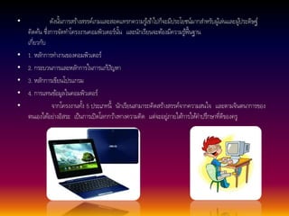 • ดังนนั้การสรา้งสรรค์เกมและสอดแทรกความรูเ้ขา้ไปก็จะมีประโยชน์มากสา หรับผูเ้ล่นและผูป้ระดิษฐ์ 
คิดคน้ซึ่งการจัดทา โครงงานคอมพิวเตอร์นนั้และนักเรียนจะตอ้งมีความรูพ้ื้นฐาน 
เกี่ยวกับ 
• 1. หลกัการทา งานของคอมพิวเตอร์ 
• 2. กระบวนการและหลกัการในการแกปั้ญหา 
• 3. หลกัการเขียนโปรแกรม 
• 4. การแทนขอ้มูลในคอมพิวเตอร์ 
• จากโครงงานทงั้ 5 ประเภทนี้นักเรียนสามารถคิดสรา้งสรรค์จากความสนใจ และตามจินตนาการของ 
ตนเองไดอ้ย่างอิสระ เป็นการเปิดโลกกวา้งทางความคิด แต่จะอยู่ภายใตก้ารใหค้า ปรกึษาที่ดีของครู 
 