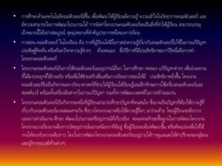 • การศึกษาดา้นเทคโนโลยีคอมพิวเตอร์มีขึ้น เพื่อพัฒนาใหผู้เ้รียนมีความรู้ความเขา้ใจในวิทยาการคอมพิวเตอร์ และ 
มีความสามารถในการพัฒนาโปรแกรมได้การจัดทา โครงงานคอมพิวเตอร์จะเป็นสิ่งที่ทา ใหผู้เ้รียน สามารถบรรลุ 
เป้าหมายนี้ไดอ้ย่างสมบูรณ์ จุดมุ่งหมายที่สา คัญประการหนึ่งของการเรียน 
• การสอน คอมพิวเตอร์ ในโรงเรียน คือ การที่ผูเ้รียนไดมี้โอกาสนา ความรูเ้กี่ยวกับคอมพิวเตอร์ไปใชใ้นการแกปั้ญหา 
ประดิษฐ์คิดคน้ หรือคน้ควา้หาความรูต้่างๆ ดว้ยตนเอง ซึ่งวิธีการที่มีประสิทธิภาพมากวิธีหนึ่งคือการทา 
โครงงานคอมพิวเตอร์ 
• โครงงานคอมพิวเตอร์เป็นการใชค้อมพิวเตอร์และอุปกรณ์อื่นๆ ในการศึกษา ทดลอง แกปั้ญหาต่างๆ เพื่อนา ผลงาน 
ที่ไดม้าประยุกต์ใชง้านจริง หรือเพื่อใชช้่วยสรา้งสื่อเสริมการเรียนการสอนใหมี้ประสิทธิภาพยิ่งขึ้น โครงงาน 
คอมพิวเตอร์จึงเป็นกิจกรรมทางวิทยาศาสตร์ที่ช่วยใหผู้เ้รียนไดเ้รียนรูแ้ละฝึกทักษะการใชเ้ครื่องคอมพิวเตอร์และ 
ซอฟต์แวร์ พรอ้มทงั้เครื่องมือต่างๆในการแกปั้ญหา รวมทงั้การพัฒนาเจตคติในการสรา้งผลงาน 
• โครงงานคอมพิวเตอร์เป็นกิจกรรมหนึ่งที่ผูเ้รียนสามารถศึกษาปัญหาที่ตนสนใจ ซึ่งอาจเป็นปัญหาที่ตอ้งใชค้วามรูท้ี่ 
เกี่ยวกับคอมพิวเตอร์มาผสมผสานกัน ซึ่งบางโครงงานอาจตอ้งใชค้วามรูอ้ื่นๆ มาร่วมดว้ย โดยผูเ้รียนจะตอ้งวาง 
แผนการดา เนินงาน ศึกษา พัฒนาโปรแกรมหรืออุปกรณ์ที่เกี่ยวขอ้ง ตลอดจนทักษะพื้นฐานในการพัฒนาโครงงาน 
โครงงานบางเรื่องอาจตอ้งการวสัดุอุปกรณ์นอกเหนือจากที่มีอยู่ ซึ่งผูเ้รียนจะตอ้งพัฒนาขึ้น หรือดัดแปลงเพื่อใหใ้ช้ 
งานไดต้รงกับความตอ้งการ โดยในการพัฒนาโครงงานคอมพิวเตอร์จะอยู่ภายใตก้ารดูแลและใหค้า ปรึกษาของผูส้อน 
และผูท้รงคุณวุฒิดา้นต่างๆ 
 