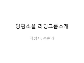 양평소셜 리딩그룹소개 
작성자: 홍현래 
 