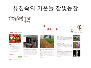 유정숙의 가온들 참빛농장 
 