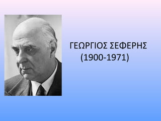 ΓΕΩΡΓΙΟΣ ΣΕΦΕΡΗΣ 
(1900-1971) 
 
