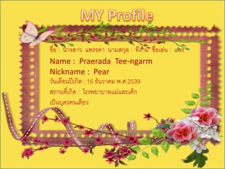 ???? : ?????? ?????? ??????? : ????? ???????? : ??? 
Name : Praerada Tee-ngarm 
Nickname : Pear 
?????????????? : 15 ??????? ?.?.2539 
??????????? : ??????????????????? 
??????????????? 
 