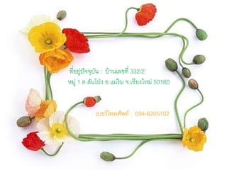 ??????????????? : ?????????? 332/2 
???? 1 ?.??????? ?.?????? ?.?????????50180 
????????????? : 094-6205102 
 