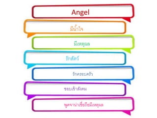 Angel 
??????? 
???????? 
???????? 
??????????? 
???????????? 
???????????????????????? 
 