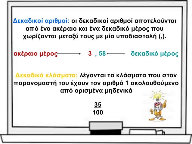 Δεκαδικοί αριθμοί: οι δεκαδικοί αριθμοί αποτελούνται 
από ένα ακέραιο και ένα δεκαδικό μέρος που 
χωρίζονται μεταξύ τους μ...