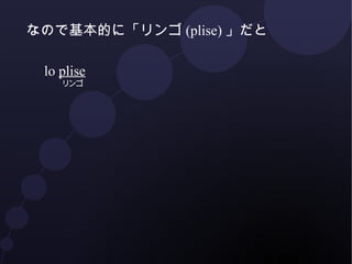 なので基本的に「リンゴ(plise)」だと 
lo plise 
リンゴ 
 