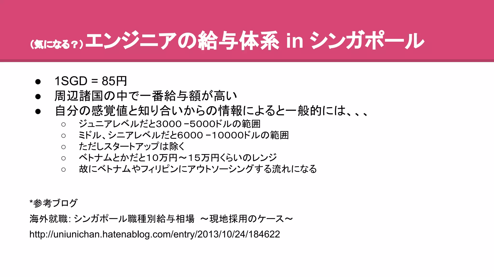 䠄Ẽ䛻䛺䜛䠛䠅䜶䞁䝆䝙䜰䛾⤥୚య⣔ in 䝅䞁䜺䝫䞊䝹 
● 1SGD = 85෇ 
● ࿘㎶ㅖᅜ䛾୰䛷୍␒⤥୚㢠䛜㧗䛔 
● ⮬ศ䛾ឤぬ್䛸▱䜚ྜ䛔䛛䜙䛾᝟ሗ䛻䜘䜛䛸୍⯡ⓗ䛻䛿䚸䚸䚸 
○ 䝆䝳䝙䜰䝺䝧䝹䛰䛸䠏䠌䠌䠌 −䠑䠌䠌䠌䝗䝹䛾⠊ᅖ 
○ 䝭䝗䝹䚸䝅䝙䜰䝺䝧䝹䛰䛸䠒䠌䠌䠌 −䠍䠌䠌䠌䠌䝗䝹䛾⠊ᅖ 
○ 䛯䛰䛧䝇䝍䞊䝖䜰䝑䝥䛿㝖䛟 
○ 䝧䝖䝘䝮䛸䛛䛰䛸䠍䠌୓෇ࠥ䠍䠑୓෇䛟䜙䛔䛾䝺䞁䝆 
○ ᨾ䛻䝧䝖䝘䝮䜔䝣䜱䝸䝢䞁䛻䜰䜴䝖䝋䞊䝅䞁䜾䛩䜛ὶ䜜䛻䛺䜛 
*ཧ⪃䝤䝻䜾 
ᾏእᑵ⫋: 䝅䞁䜺䝫䞊䝹⫋✀ู⤥୚┦ሙ 䡚⌧ᆅ᥇⏝䛾䜿䞊䝇䡚 
http://uniunichan.hatenablog.com/entry/2013/10/24/184622 
 