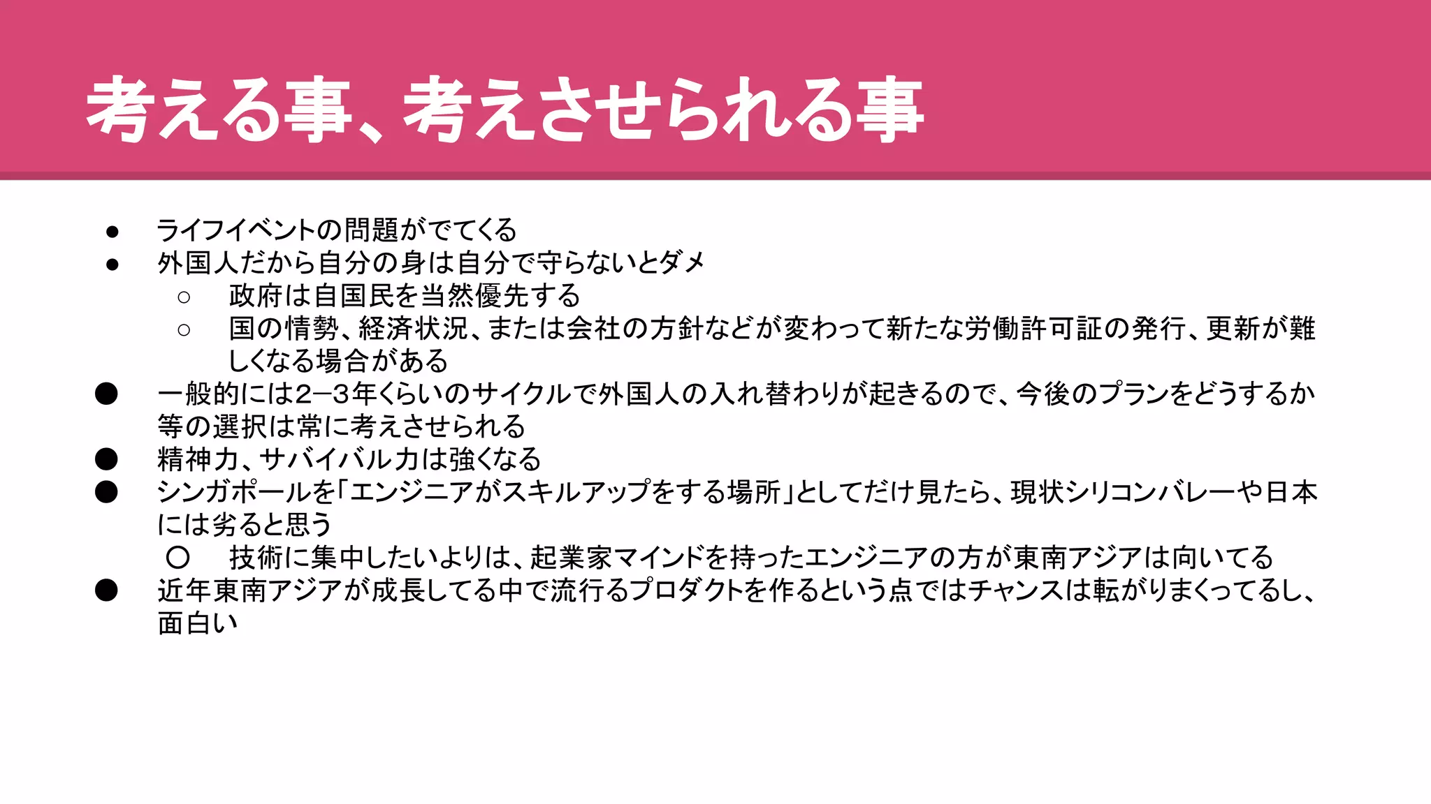⪃䛘䜛஦䚸⪃䛘䛥䛫䜙䜜䜛஦ 
● 䝷䜲䝣䜲䝧䞁䝖䛾ၥ㢟䛜䛷䛶䛟䜛 
● እᅜே䛰䛛䜙⮬ศ䛾㌟䛿⮬ศ䛷Ᏺ䜙䛺䛔䛸䝎䝯 
○ ᨻᗓ䛿⮬ᅜẸ䜢ᙜ↛ඃඛ䛩䜛 
○ ᅜ䛾᝟ໃ䚸⤒῭≧ἣ䚸䜎䛯䛿఍♫䛾᪉㔪䛺䛹䛜ኚ䜟䛳䛶᪂䛯䛺ປാチྍド䛾Ⓨ⾜䚸᭦᪂䛜㞴 
䛧䛟䛺䜛ሙྜ䛜䛒䜛 
䖃 ୍⯡ⓗ䛻䛿䠎䌦䠏ᖺ䛟䜙䛔䛾䝃䜲䜽䝹䛷እᅜே䛾ධ䜜᭰䜟䜚䛜㉳䛝䜛䛾䛷䚸௒ᚋ䛾䝥䝷䞁䜢䛹䛖䛩䜛䛛 
➼䛾㑅ᢥ䛿ᖖ䛻⪃䛘䛥䛫䜙䜜䜛 
䖃 ⢭⚄ຊ䚸䝃䝞䜲䝞䝹ຊ䛿ᙉ䛟䛺䜛 
䖃 䝅䞁䜺䝫䞊䝹䜢䛂䜶䞁䝆䝙䜰䛜䝇䜻䝹䜰䝑䝥䜢䛩䜛ሙᡤ䛃䛸䛧䛶䛰䛡ぢ䛯䜙䚸⌧≧䝅䝸䝁䞁䝞䝺䞊䜔᪥ᮏ 
䛻䛿ຎ䜛䛸ᛮ䛖 
䕿 ᢏ⾡䛻㞟୰䛧䛯䛔䜘䜚䛿䚸㉳ᴗᐙ䝬䜲䞁䝗䜢ᣢ䛳䛯䜶䞁䝆䝙䜰䛾᪉䛜ᮾ༡䜰䝆䜰䛿ྥ䛔䛶䜛 
䖃 ㏆ᖺᮾ༡䜰䝆䜰䛜ᡂ㛗䛧䛶䜛୰䛷ὶ⾜䜛䝥䝻䝎䜽䝖䜢స䜛䛸䛔䛖Ⅼ䛷䛿䝏䝱䞁䝇䛿㌿䛜䜚䜎䛟䛳䛶䜛䛧䚸 
㠃ⓑ䛔 
 