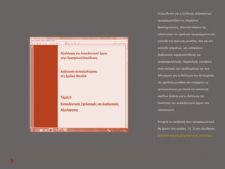 Η Διεύθυνση και ο Σύλλογος Διδασκόντων 
προγραμματίζουν τις επιμέρους 
δραστηριότητες, τόσο στο πλαίσιο της 
υλοποίησης του σχολικού προγράμματος στο 
επίπεδο της σχολικής μονάδας, όσο και στο 
επίπεδο τμημάτων, και καθορίζουν 
διαδικασίες παρακολούθησης και 
ανατροφοδότησης. Παράλληλα, εστιάζουν 
στην επίλυση των προβλημάτων και των 
αδυναμιών για τη βελτίωση της λειτουργίας 
της σχολικής μονάδας και ιεραρχούν τις 
προτεραιότητες με σκοπό την ανάπτυξη 
σχεδίων δράσης για τη βελτίωση της 
ποιότητας του εκπαιδευτικού έργου στο 
νηπιαγωγείο. 
Στοιχεία ως αναφορά στον προγραμματισμό 
θα βρείτε στις σελίδες 24, 25 στη διεύθυνση 
http://aee.iep.edu.gr/preprimary_education 
 