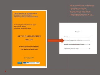 Με τι συνδέεται ο Ετήσιος 
Προγραμματισμός 
σύμφωνα με το Δίκτυο 
Πληροφόρησης της Α.Ε.Ε… 
 