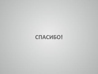 СПАСИБО! 
