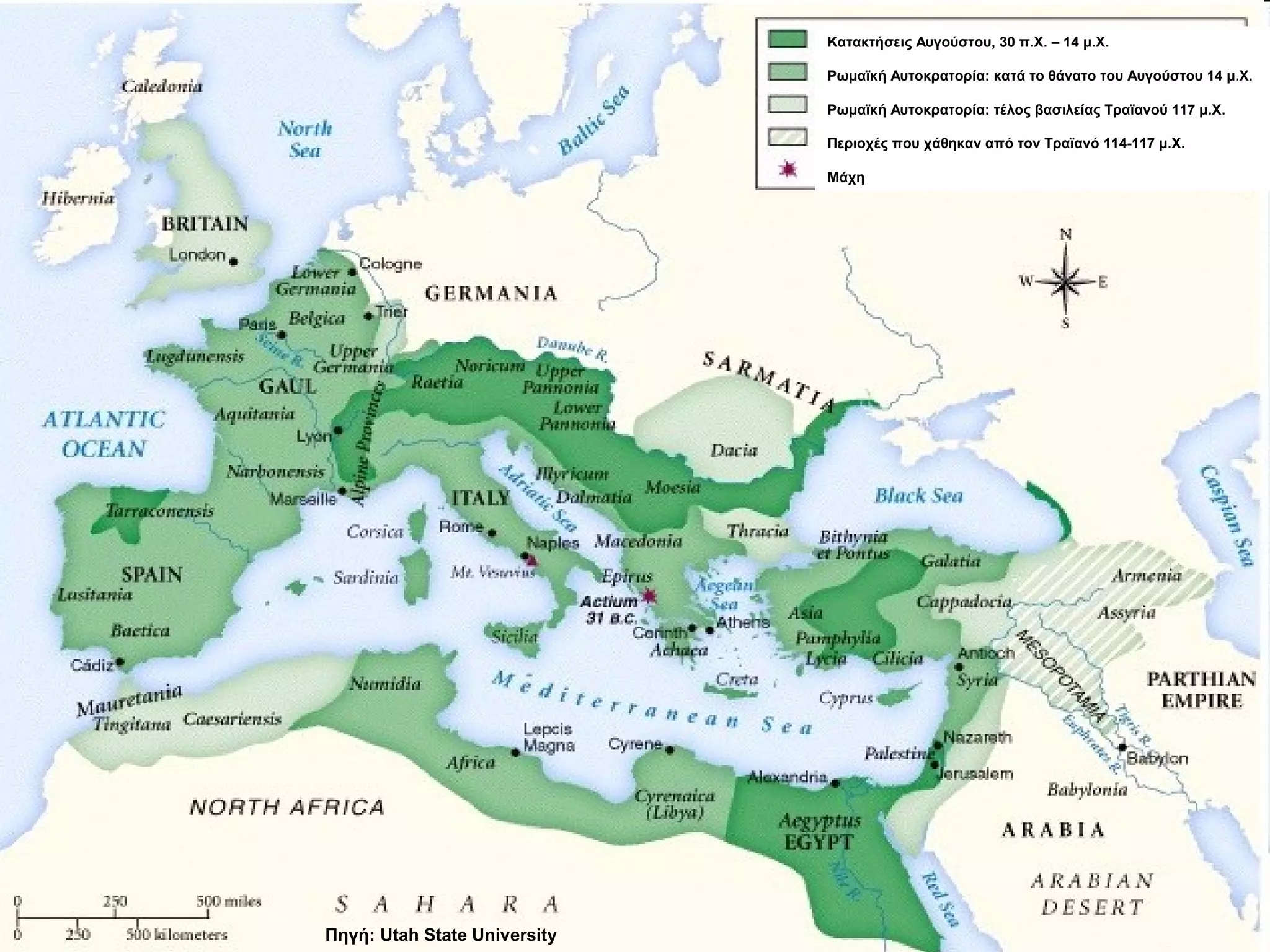 Κατακτήσεις Αυγούστου, 30 π.Χ. – 14 μ.Χ. 
Ρωμαϊκή Αυτοκρατορία: κατά το θάνατο του Αυγούστου 14 μ.Χ. 
Ρωμαϊκή Αυτοκρατορία: τέλος βασιλείας Τραϊανού 117 μ.Χ. 
Περιοχές που χάθηκαν από τον Τραϊανό 114-117 μ.Χ. 
Μάχη 
Πηγή: Utah State University 
 