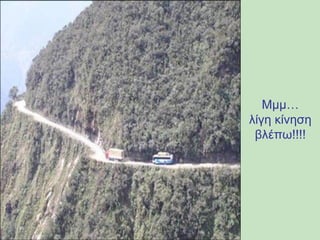 Μμμ… 
λίγη κίνηση 
βλέπω!!!! 
 