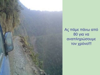 Ας πάμε πάνω από 
80 για να 
αναπληρώσουμε 
τον χρόνο!!! 
 