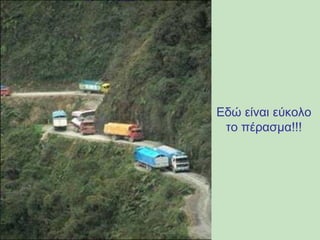 Εδώ είναι εύκολο 
το πέρασμα!!! 
 