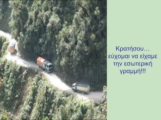 Κρατήσου… 
εύχομαι να είχαμε 
την εσωτερική 
γραμμή!!! 
 