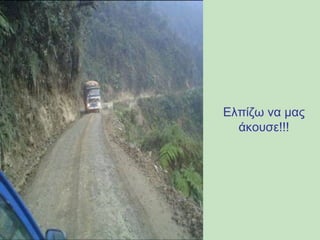 Ελπίζω να μας 
άκουσε!!! 
 