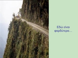 Εδώ είναι 
φαρδύτερα… 
 