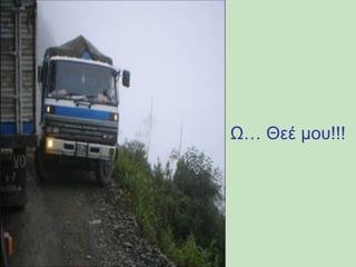 Ω… Θεέ μου!!! 
 