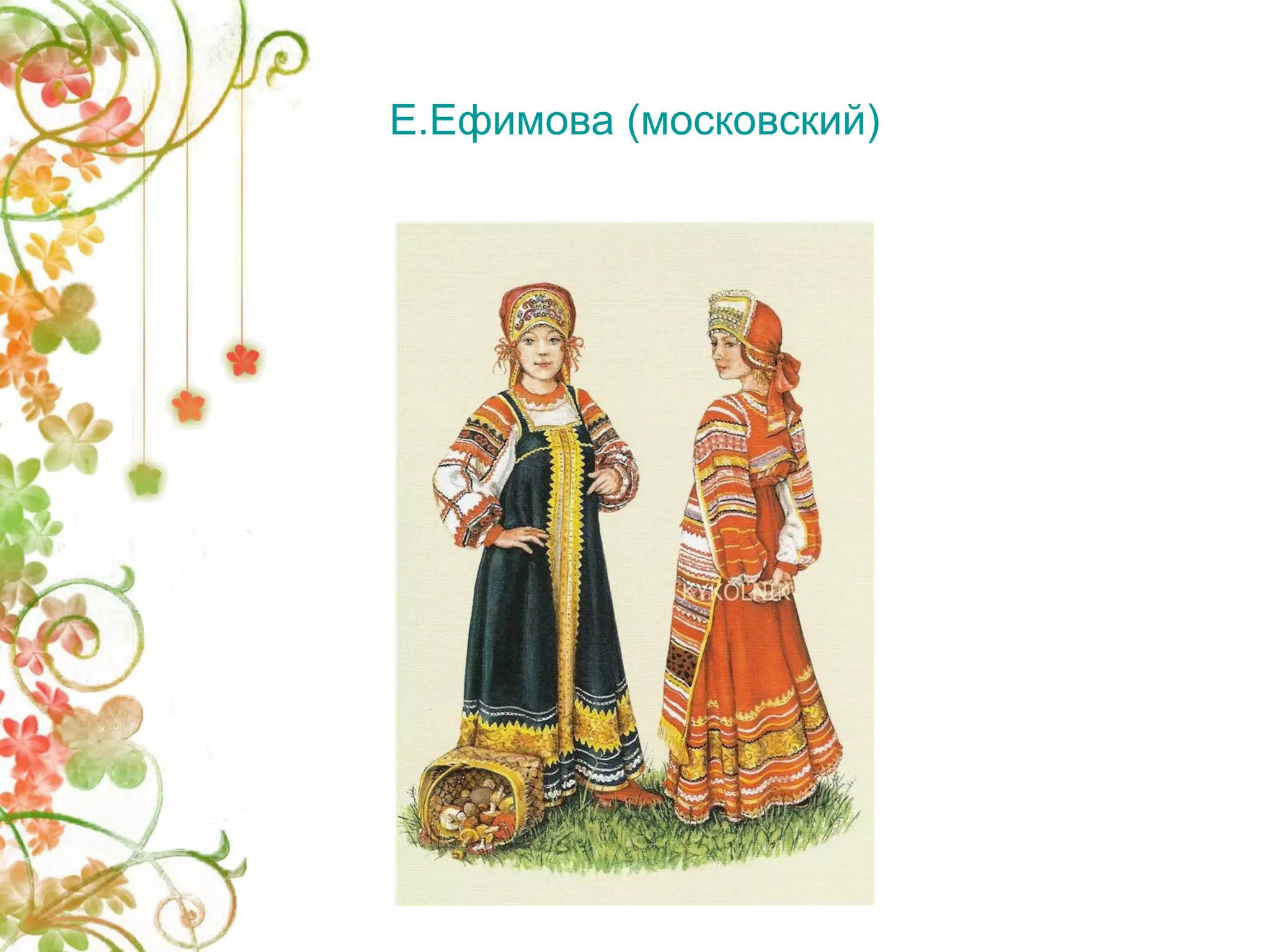 Е.Ефимова (московский) 
 