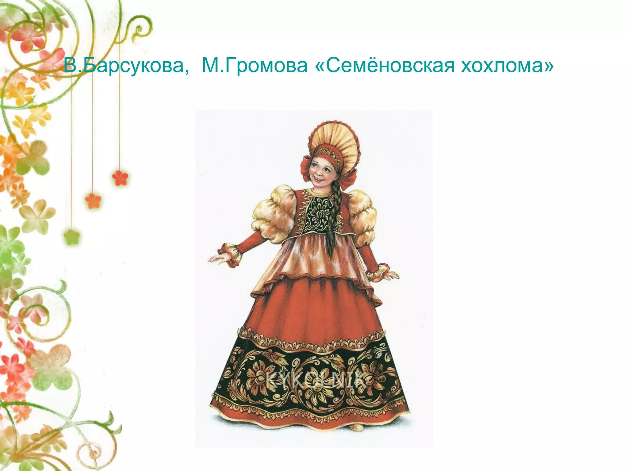 В.Барсукова, М.Громова «Семёновская хохлома» 
 