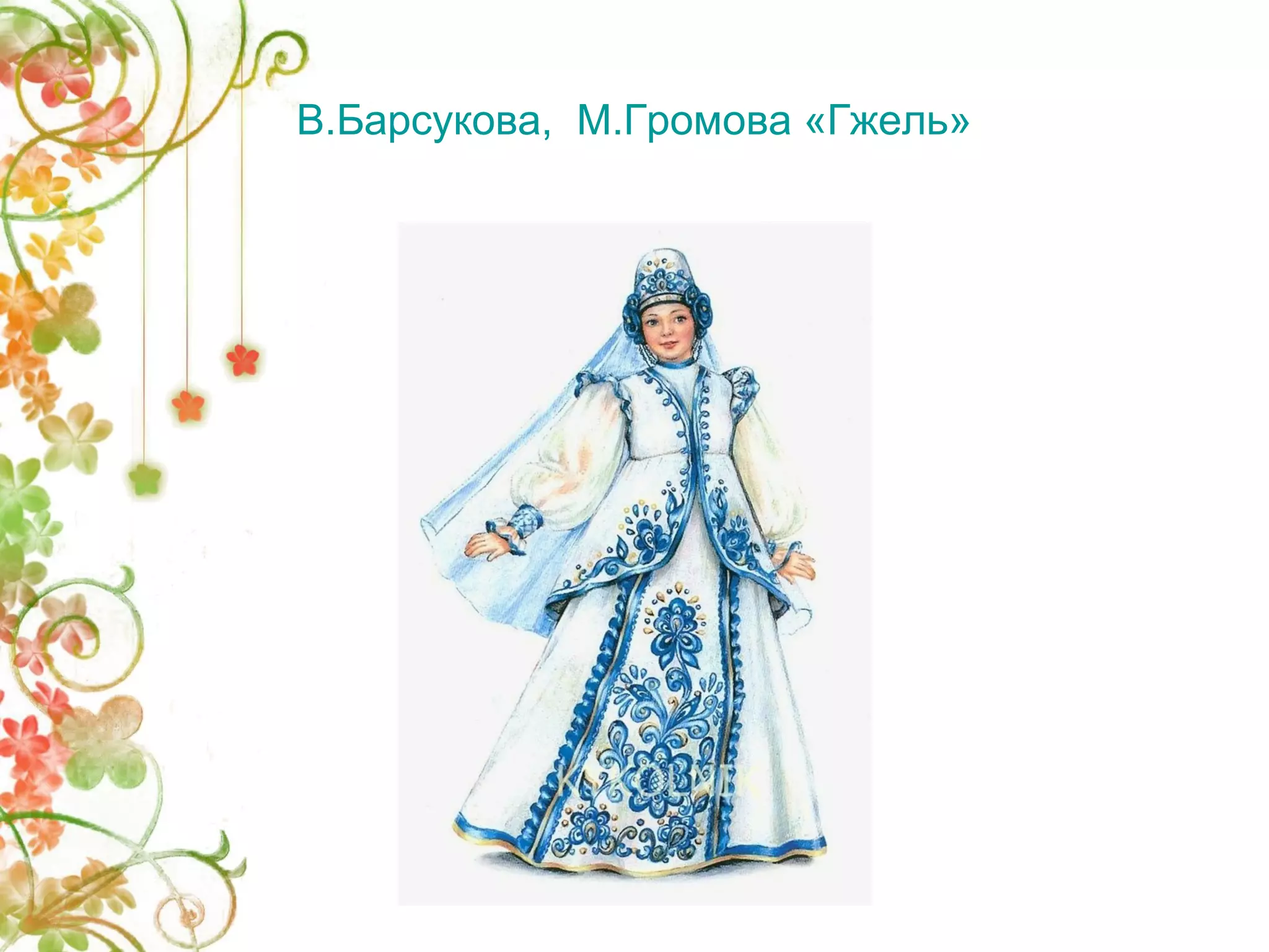 В.Барсукова, М.Громова «Гжель» 
 