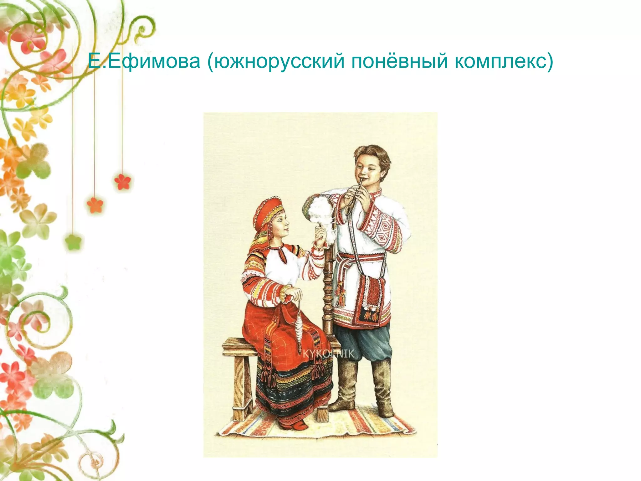 Е.Ефимова (южнорусский понёвный комплекс) 
 