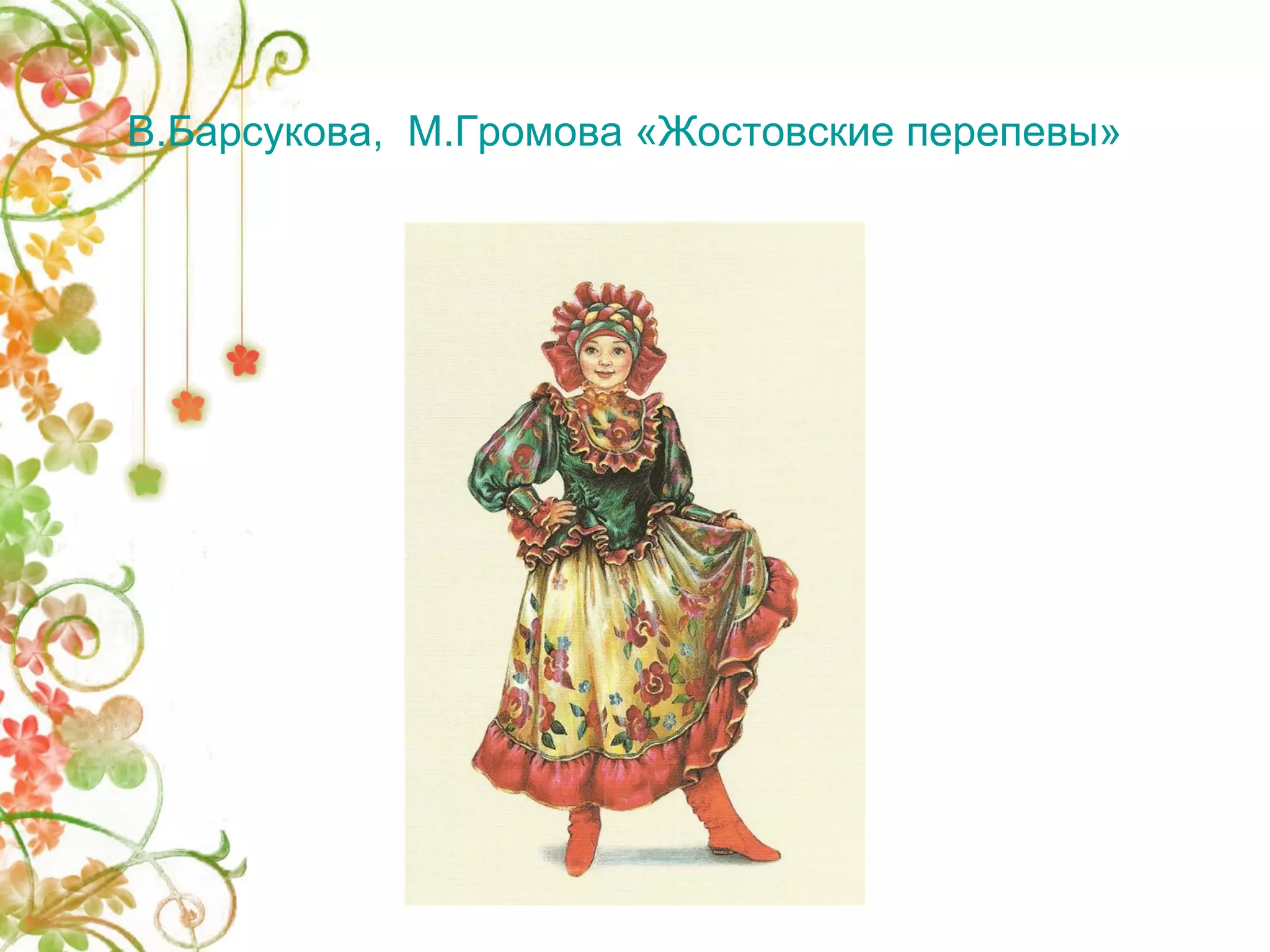 В.Барсукова, М.Громова «Жостовские перепевы» 
 