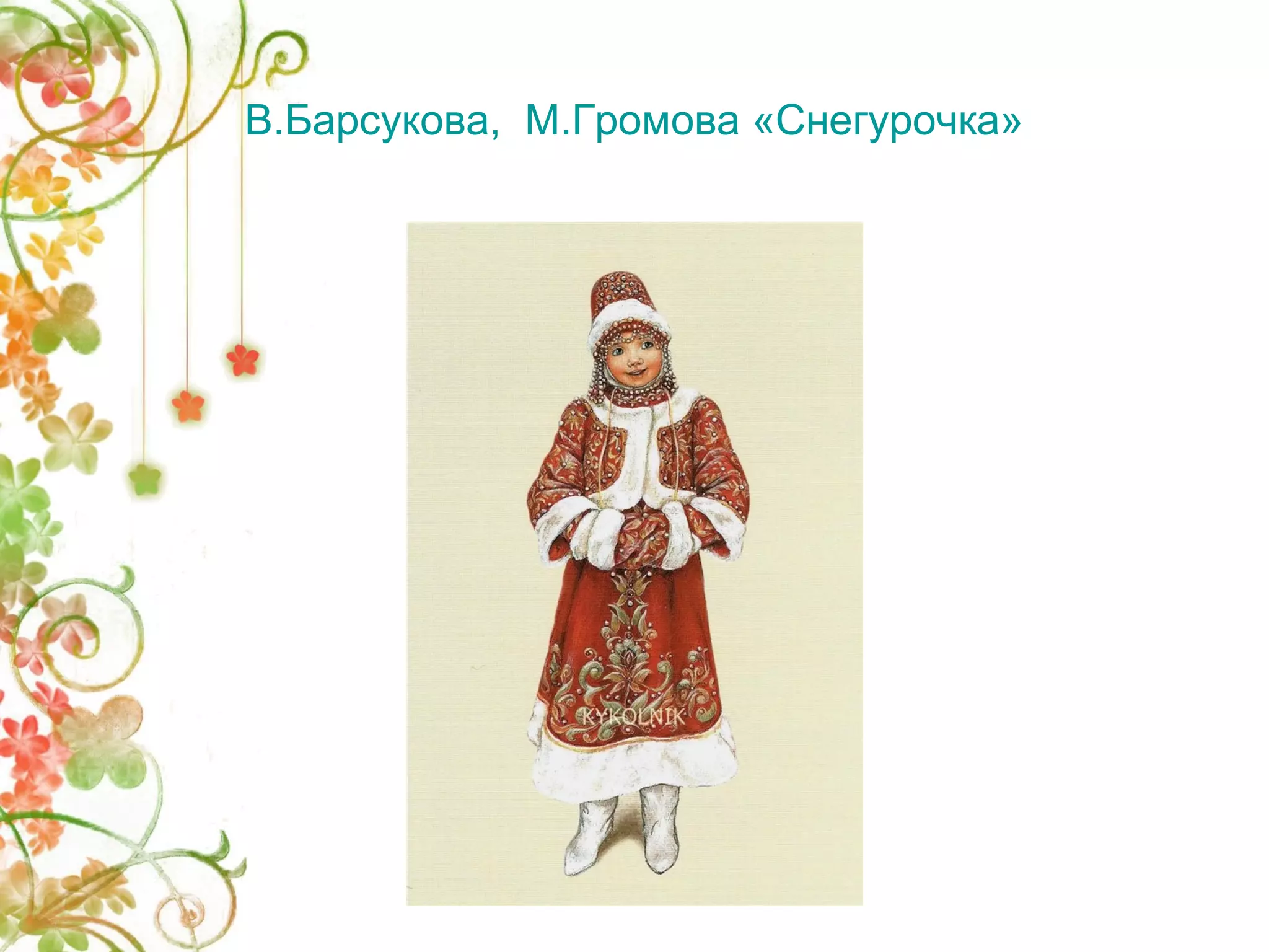 В.Барсукова, М.Громова «Снегурочка» 
 