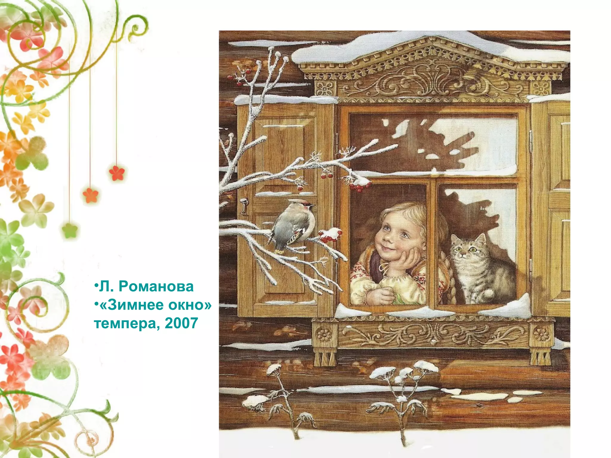 •Л. Романова 
•«Зимнее окно» 
темпера, 2007 
 